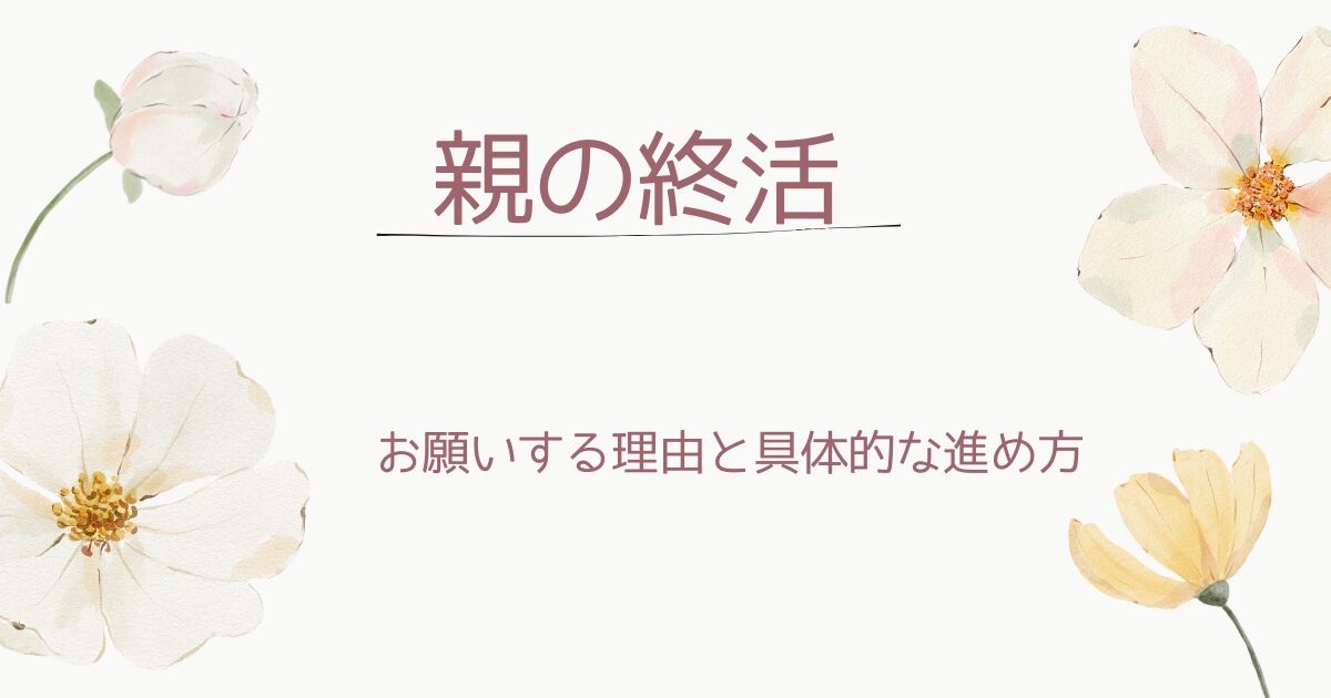 親の終活：タイトル