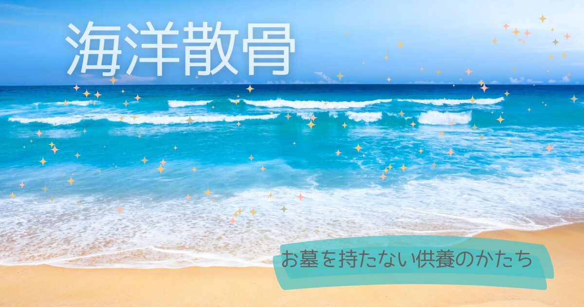 海洋散骨（海洋葬）ーお墓と持たない供養のかたち