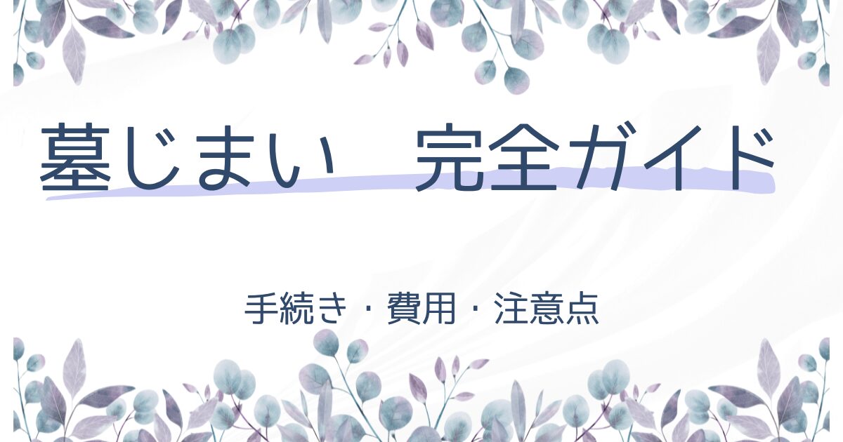 墓じまい完全ガイド