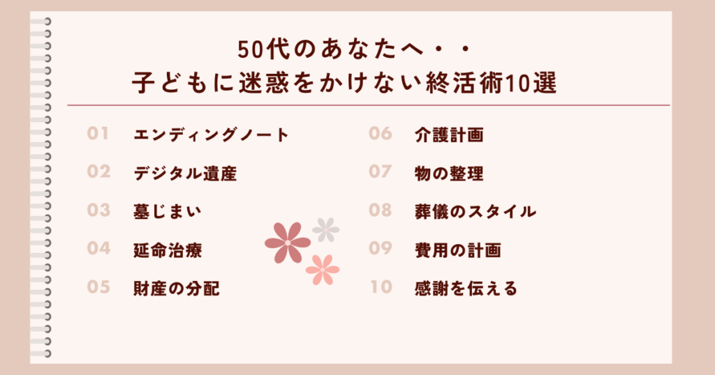 50代の人向け、終活術10選
