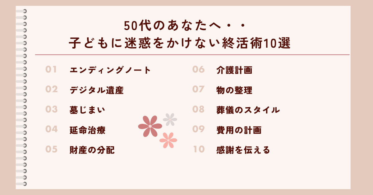 50代の人向け、終活術10選