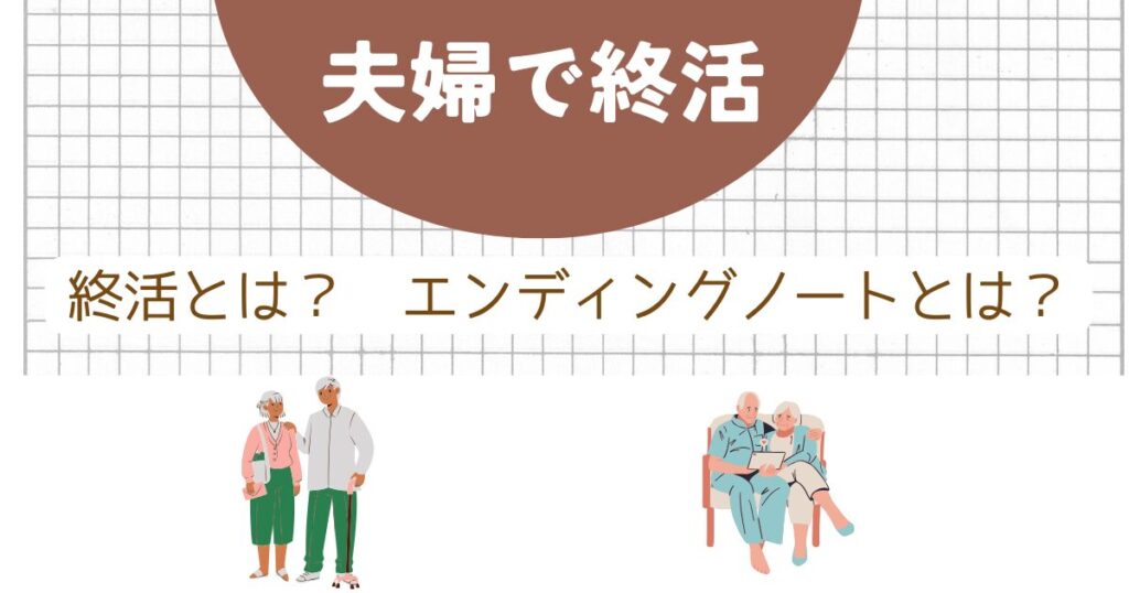夫婦で終活:終活とは?エンディングノートとは?