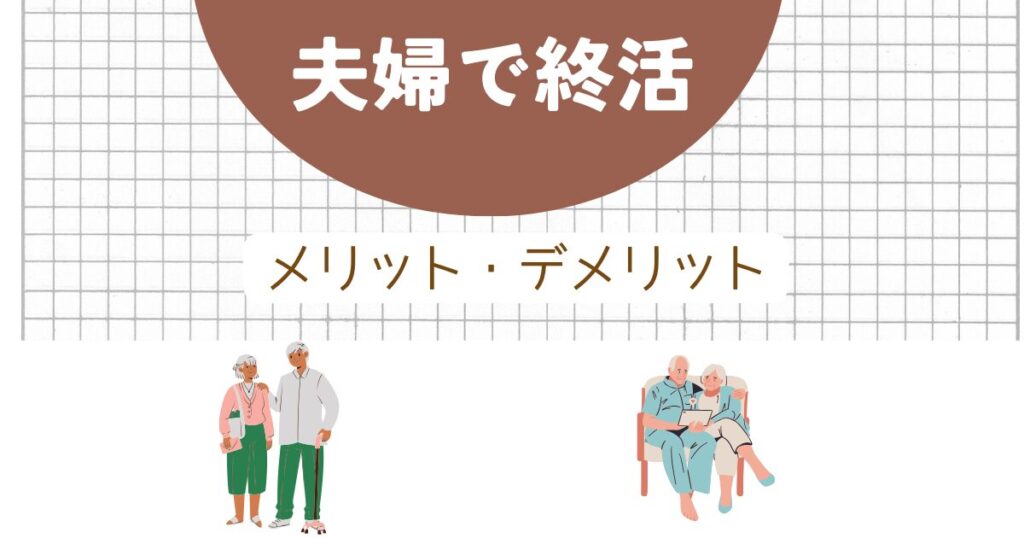夫婦で終活:メリットデメリット