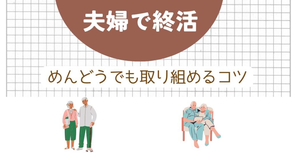 夫婦で終活:面倒でも取り組めるコツ