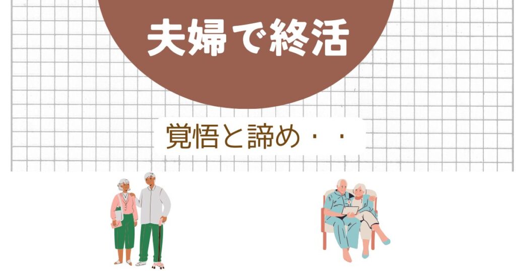 夫婦で終活:覚悟とあきらめ