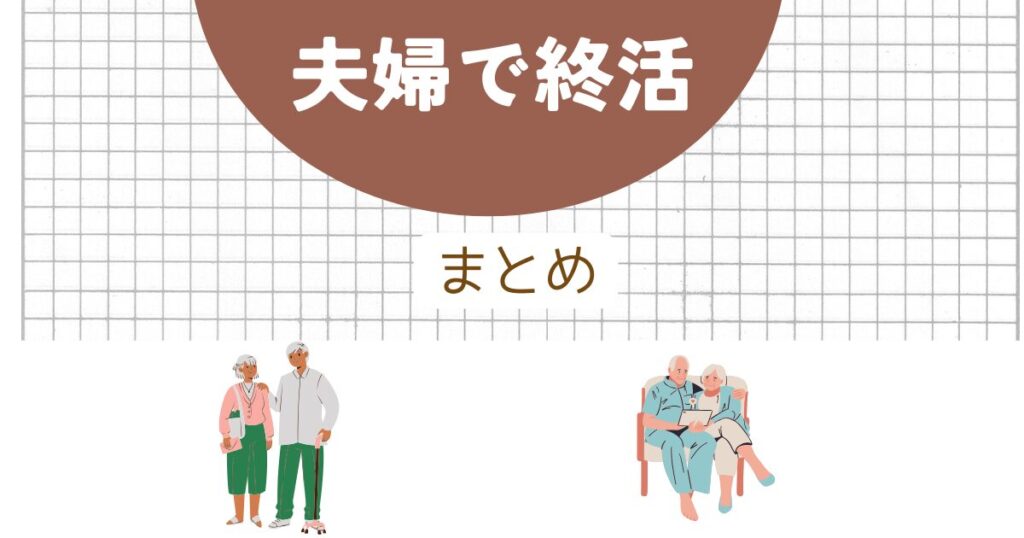 夫婦で終活:まとめ