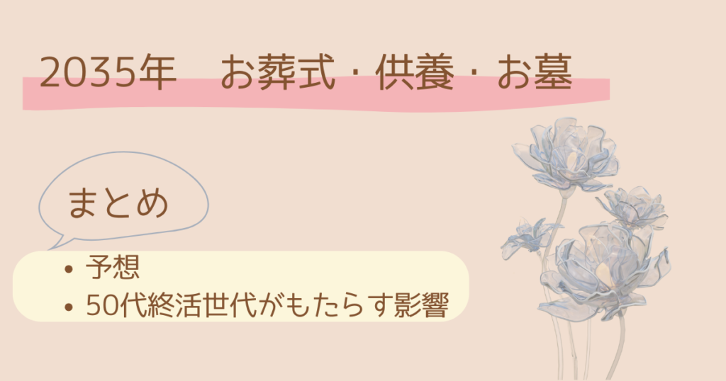 まとめ:10年後(2035年以降)のお葬式・供養・お墓に関する予想と50代の終活者の影響