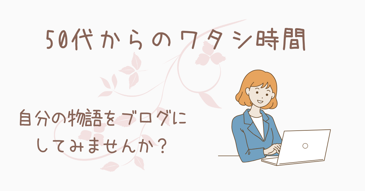 50代からのワタシ時間：自分史をブログに綴ろう：WordPress・コノハウイング・SWELL