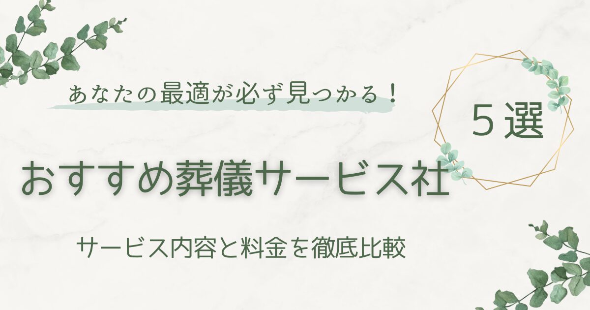 葬儀社5社で失敗を回避！無料見積もりは超簡単：50代からの終活で後悔しないための方法 よりそうのお葬式 心に残る家族葬 安心葬儀 セレモア 家族葬のこれから