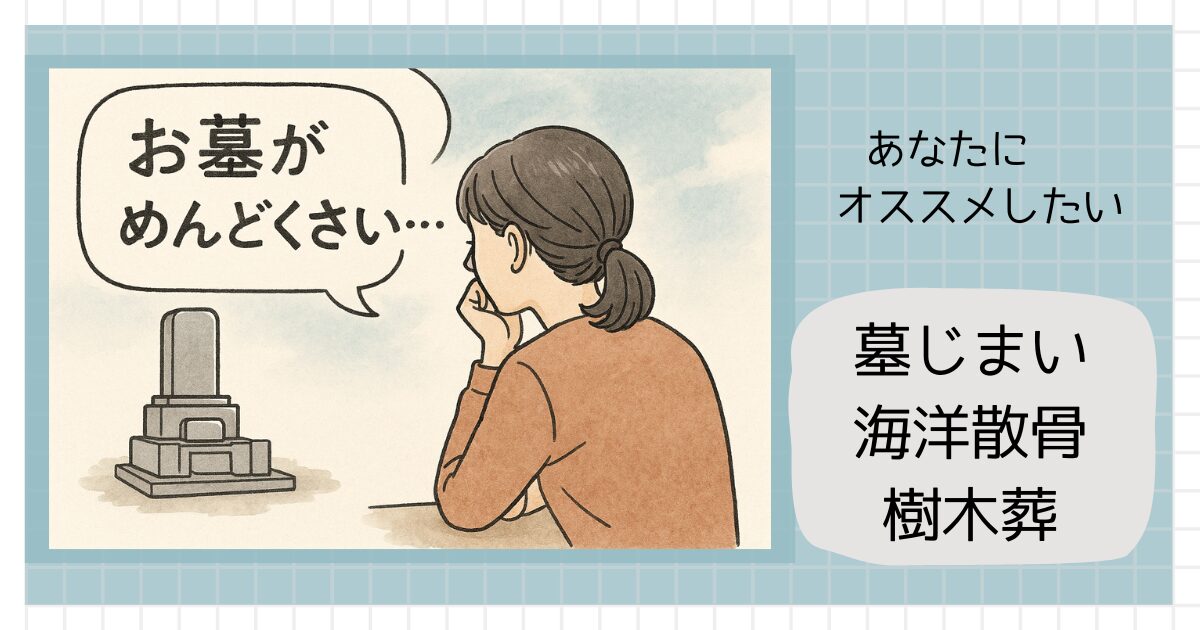 お墓の管理や継承に悩む50代女性の後ろ姿。これからの供養のあり方を静かに見つめ直している様子。墓じまい・海洋散骨・樹木葬を勧めるブログ